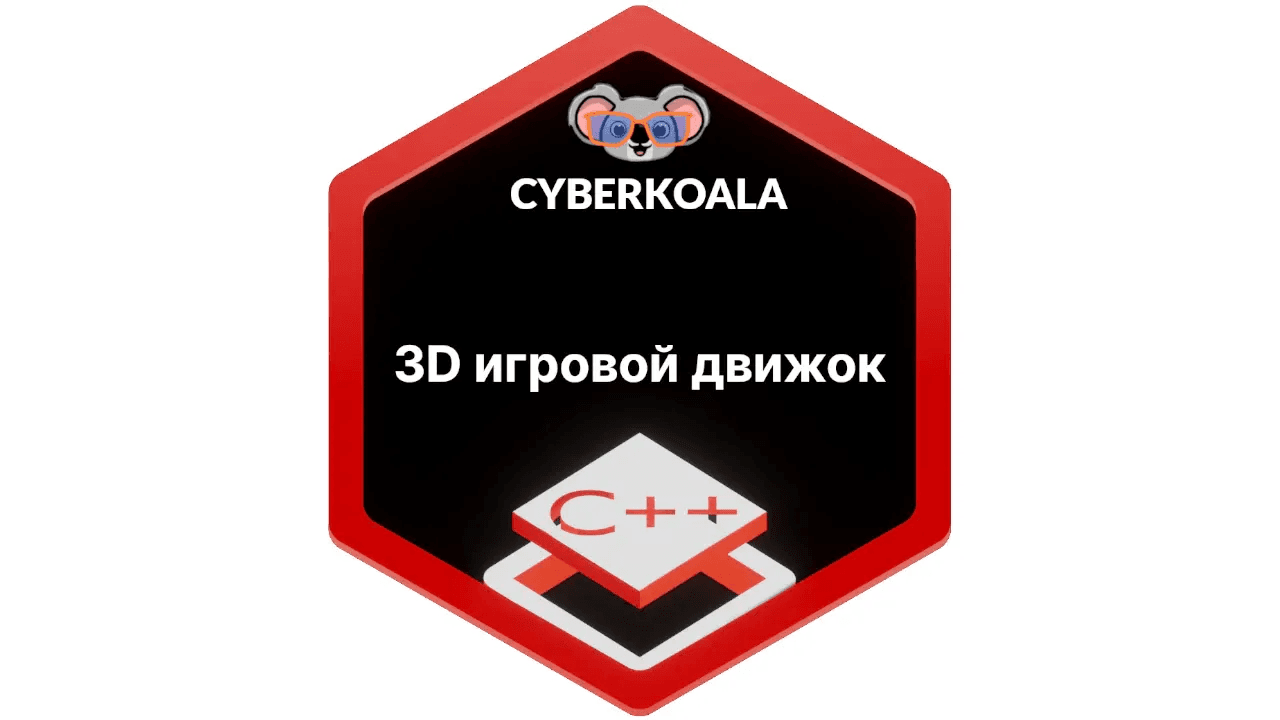 3D игровой движок на C++ - COMP 1100