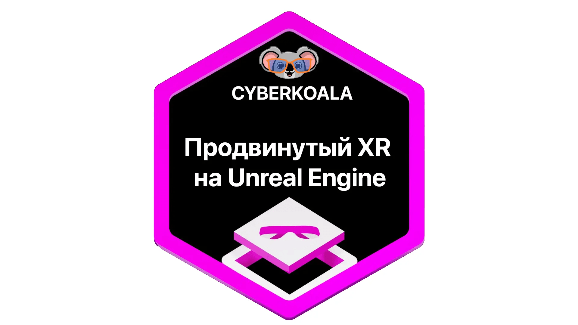 Продвинутый XR на Unreal Engine - COMP 2100