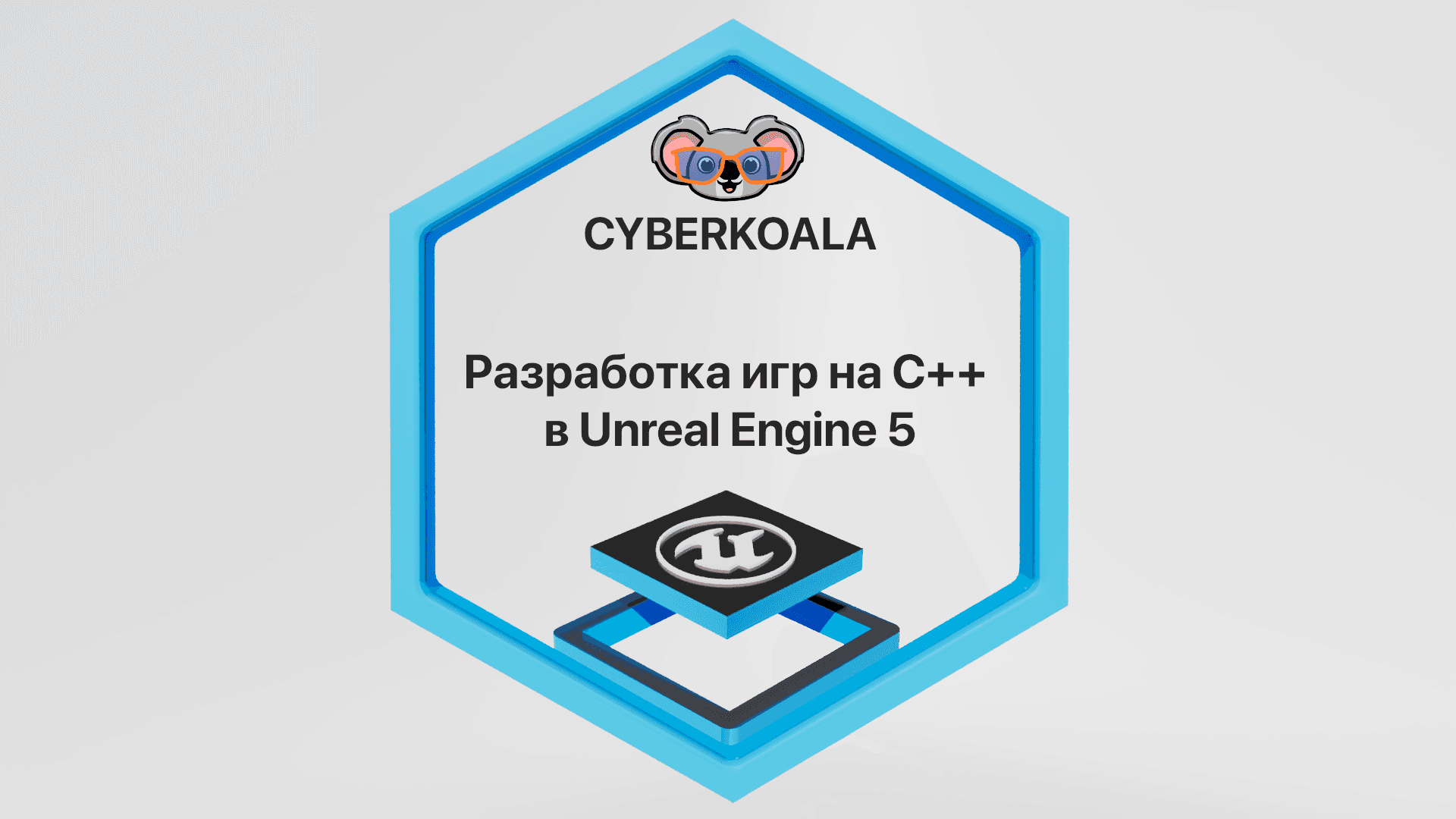 Разработка игр на C++ в Unreal Engine 5 - COMP 1400