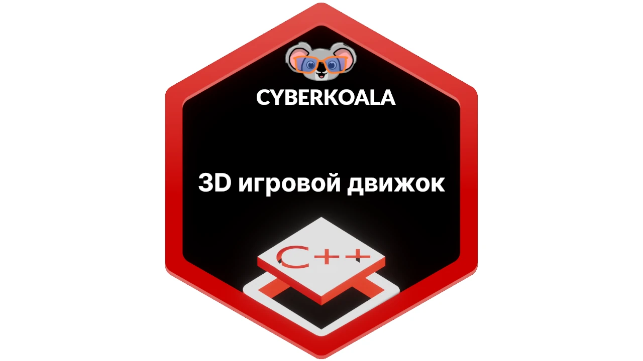 3D игровой движок на C++ - COMP 1100